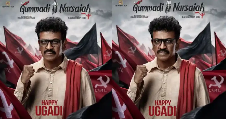 ‘గుమ్మడి నర్సయ్య’ బయోపిక్: ఉగాది కానుకగా శివరాజ్ కుమార్ ఫస్ట్ లుక్ రిలీజ్