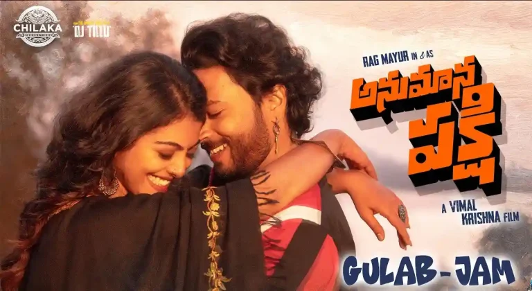 వీడియో : అనుమాన పక్షి – గులాబ్-జామ్ పాట (శ్రీచరణ్ పాకాల, రాగ్ మయూర్)