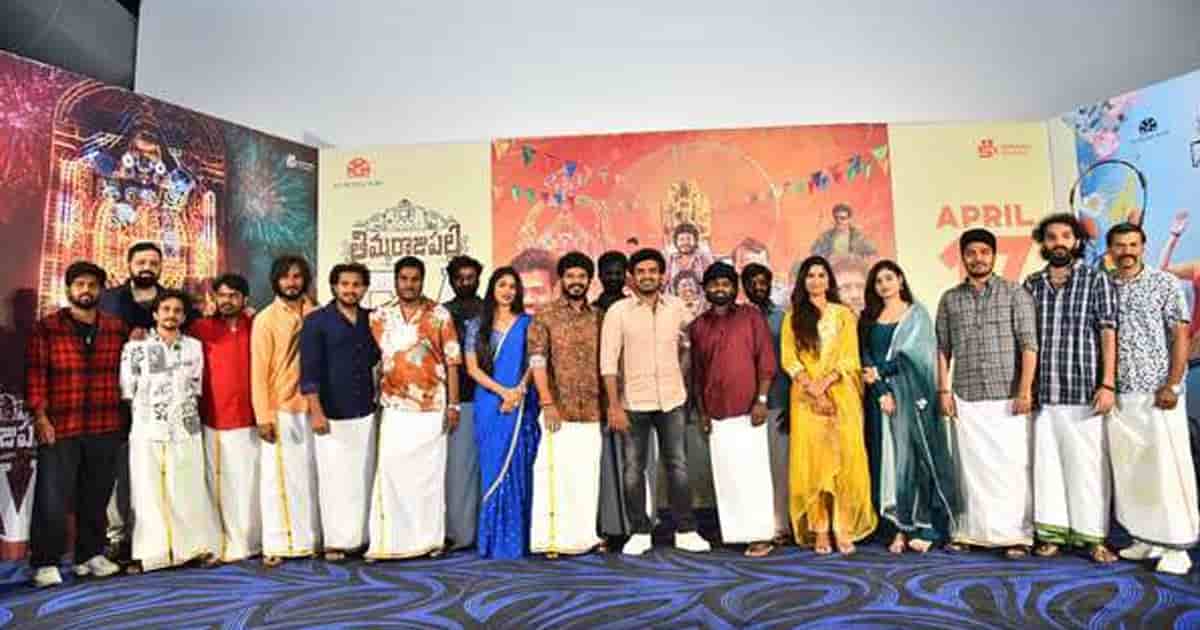 ఘనంగా 'తిమ్మరాజుపల్లి టీవీ' గ్రాండ్ రివీల్ ఈవెంట్.. ఏప్రిల్ 17న సినిమా విడుదల 1 asc 1