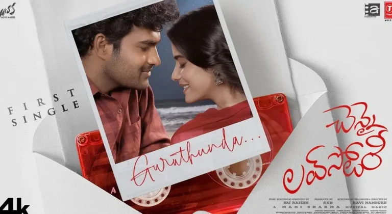 వీడియో : చెన్నై లవ్ స్టోరి – గురుతుందా లిరికల్ సాంగ్ (కిరణ్ అబ్బవరం, శ్రీ గౌరి)