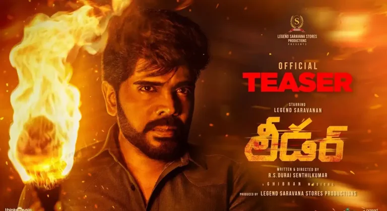 వీడియో : లీడర్ తెలుగు టీజర్ (లెజెండ్ శరవణన్, ఆండ్రియా జెరెమియా)