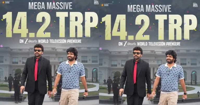 బుల్లితెరపై కూడా రఫ్ఫాడించిన మెగాస్టార్ సంక్రాంతి సినిమా! భారీ టీఆర్పీ నమోదు