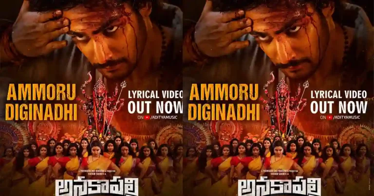 ‘అనకాపల్లి’ సినిమా నుంచి “అమ్మోరు దిగినాది..” జాతర పాట విడుదల