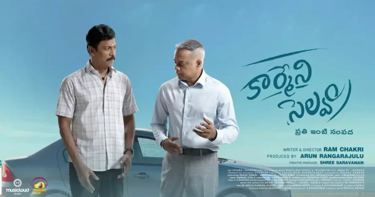 సమీక్ష : కార్మేని సెల్వం – అక్కడక్కడా మెప్పించే  ఎమోషనల్ డ్రామా