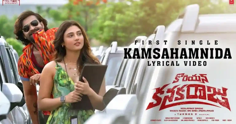 వీడియో : కొరియన్ కనకరాజు – కంసహమ్నిద లిరికల్ (వరుణ్ తేజ్, రితిక)