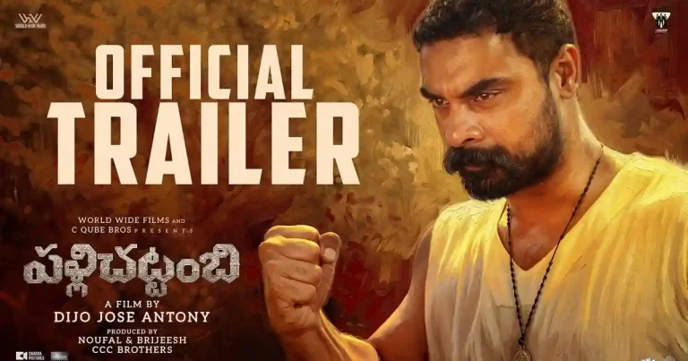 వీడియో : పల్లిచట్టంబి తెలుగు ట్రైలర్ (టొవినో థామస్, కయదు లోహర్)