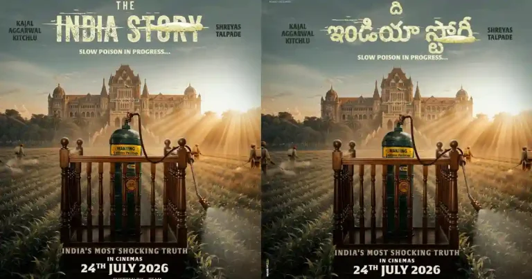 ది ఇండియా స్టోరీ : మూడు భాషల్లో కాజల్ సినిమా.. సోషల్ మెసేజ్ గట్టిగా ఉంటుందట..!