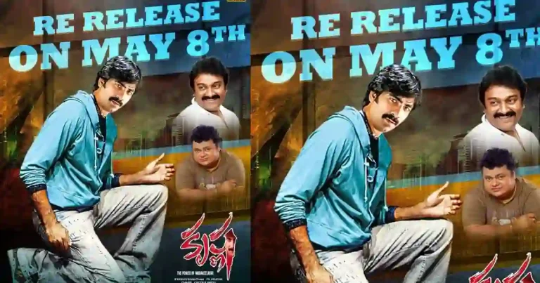 థియేటర్లలో ఫుల్టూ ఎంటర్‌టైన్‌మెంట్.. రీ-రిలీజ్ డేట్ లాక్ చేసిన ‘కృష్ణ’