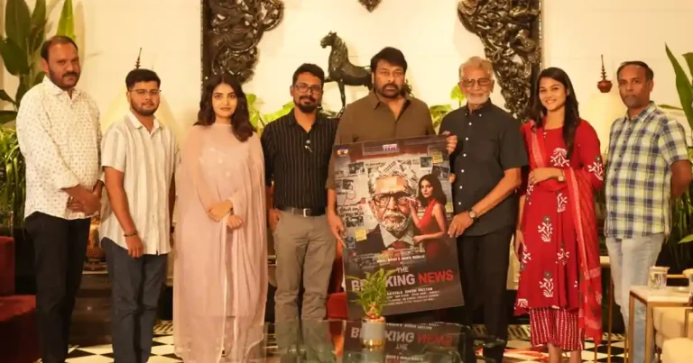 ది బ్రేకింగ్ న్యూస్’ ఫస్ట్ లుక్ విడుదల చేసిన చిరంజీవి