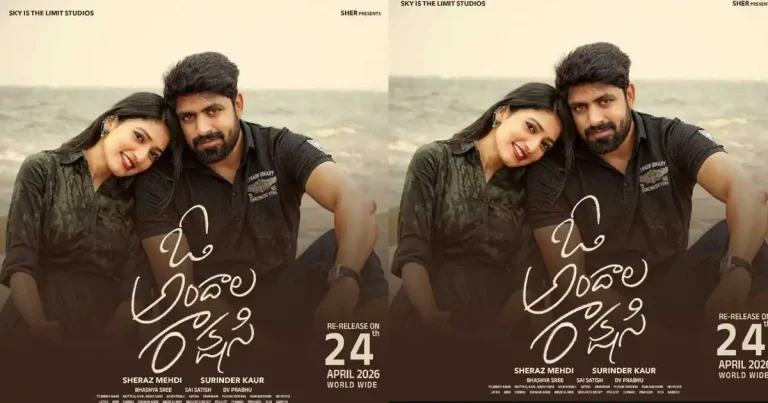 ఏప్రిల్ 24న థియేటర్లలోకి మళ్లీ ‘ఓ అందాల రాక్షసి’