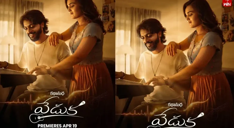 ఓటిటి సమీక్ష: ‘వేడుక’ – తెలుగు లఘు చిత్రం ఈటీవీ విన్ లో