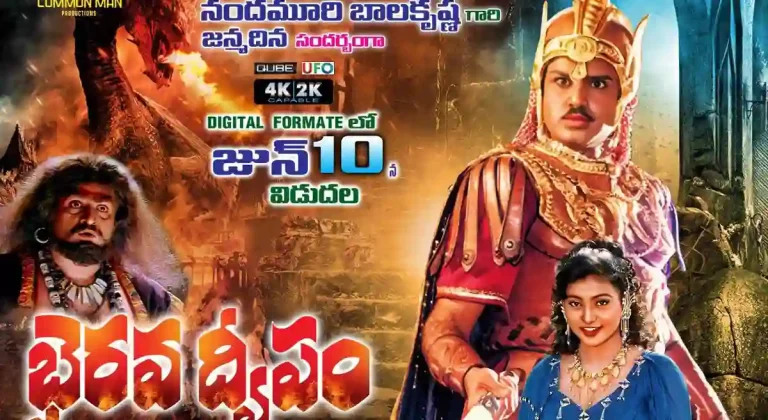 బాలయ్య బర్త్ డే ట్రీట్.. క్లాసిక్ ‘భైరవద్వీపం’ రీ-రిలీజ్..!