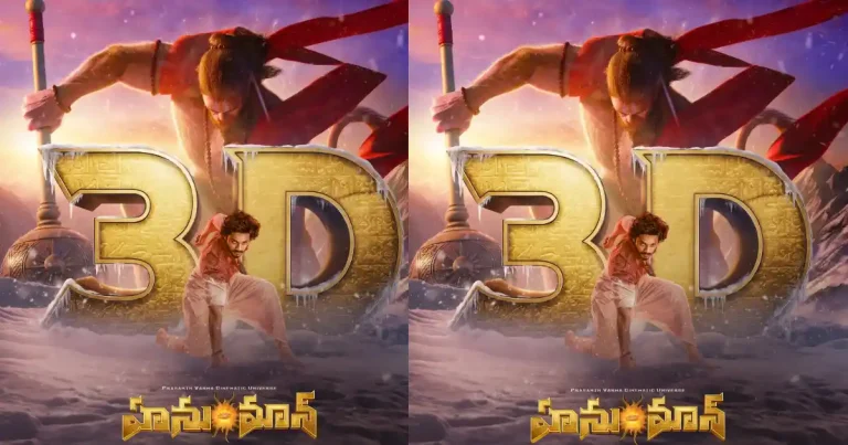 థియేటర్స్ లో మళ్ళీ ‘హను మాన్’ విధ్వంసం.. ఇప్పుడు 3డిలో రిలీజ్ వచ్చేసింది!
