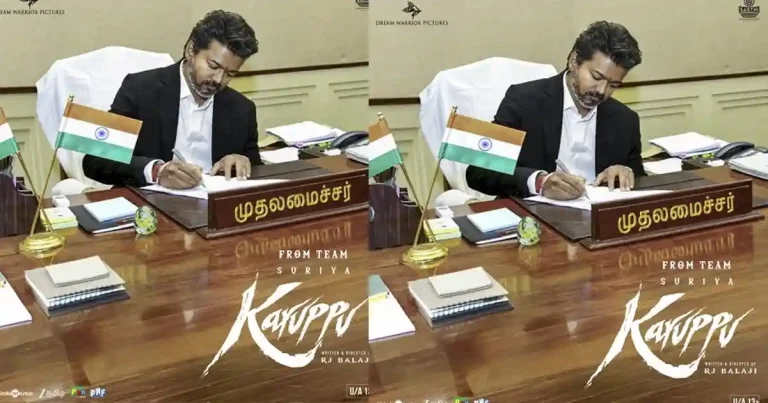 సూర్య ‘కరుప్పు’ చిత్రానికి సీఎం విజయ్ బూస్ట్..!