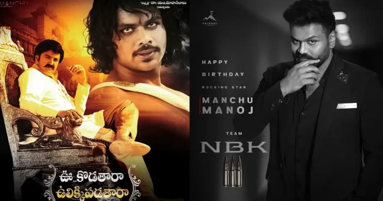 అప్పుడు తన సినిమాలో బాలయ్య ఇప్పుడు బాలయ్య సినిమాలో మంచు హీరో