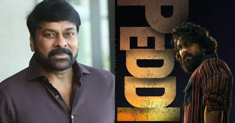 పెద్ది ట్రైలర్ పై మెగాస్టార్ రివ్యూ.. చిరు లీక్ చేసిన మెగా డైలాగ్ ఇదే..!