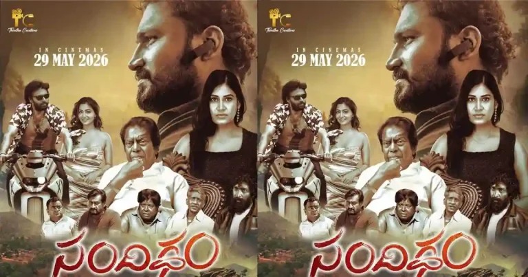 మే 29న ప్రేక్షకుల ముందుకు ‘సందిగ్ధం’