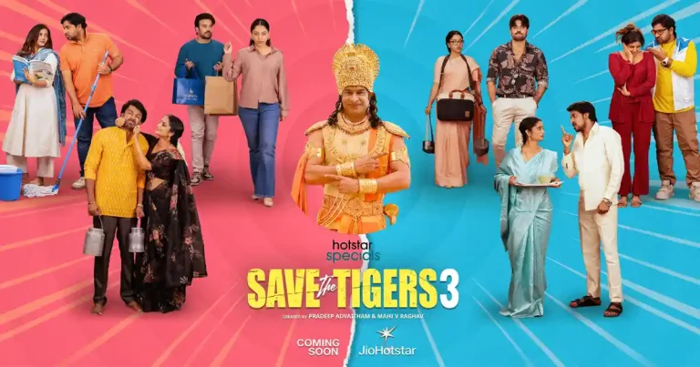 Save The Tigers Season 3: టైగర్స్ మళ్లీ వచ్చేస్తున్నారు.. ఈసారి దేవుడే దిగివచ్చాడండోయ్!
