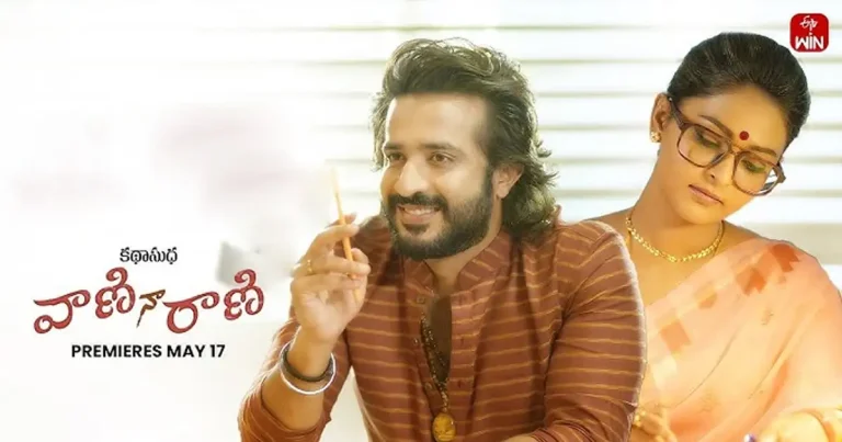 ఓటిటి సమీక్ష: ‘వాణి నా రాణి’ – తెలుగు లఘు చిత్రం ఈటీవీ విన్ లో