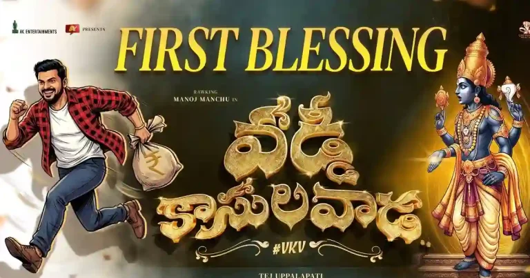 వడ్డీ కాసుల వాడ : ఔట్ అండ్ ఔట్ ఎంటర్టైనర్‌తో వస్తున్న మంచు మనోజ్..!