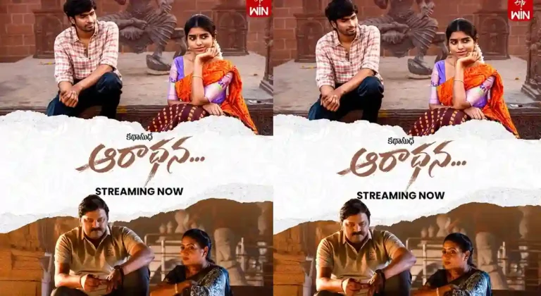 ఓటిటి సమీక్ష: ‘ఆరాధన’ – తెలుగు లఘు చిత్రం ఈటీవీ విన్ లో