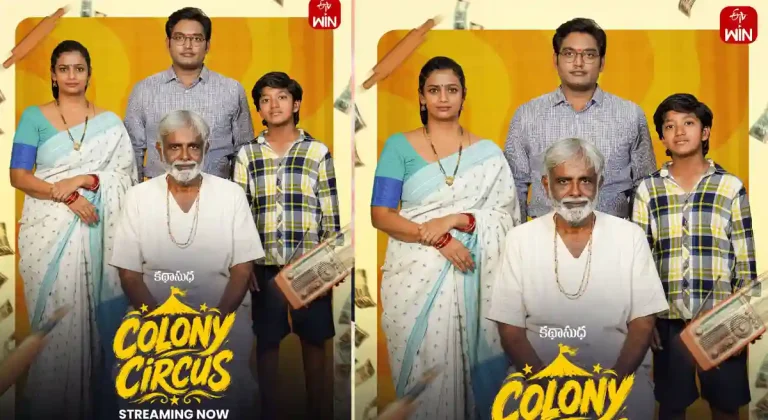 ఓటిటి సమీక్ష: ‘కాలనీ సర్కస్’ – తెలుగు లఘు చిత్రం ఈటీవీ విన్ లో