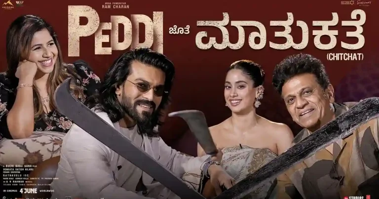 వీడియో : పెద్ది కన్నడ ఇంటర్వ్యూ (రామ్ చరణ్, శివ రాజ్‌కుమార్, జాన్వీ కపూర్)