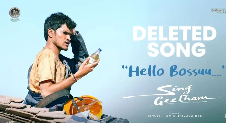 వీడియో : సింగ్ గీతం – హలో బాసు సాంగ్ (సింగీతం శ్రీనివాస రావు, దేవిశ్రీ ప్రసాద్)
