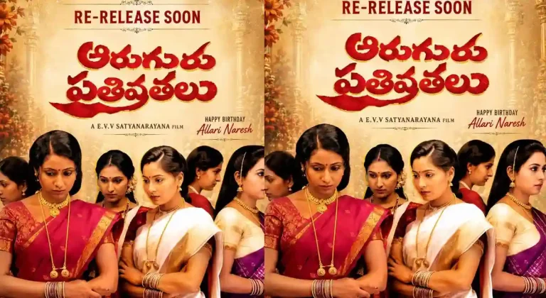 అప్పట్లోనే అంత బోల్డ్.. ఇప్పుడు మళ్లీ వస్తోన్న ‘ఆరుగురు పతివ్రతలు’!