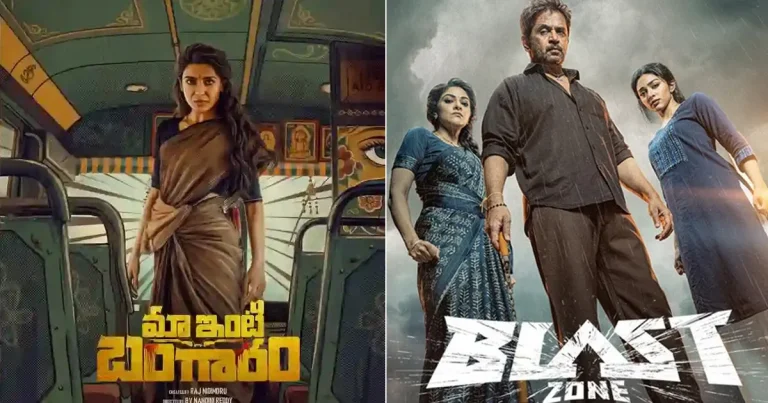 పోల్ : బ్లాస్ట్ – మా ఇంటి బంగారం.. ఈ రెండు ఫ్యామిలీ ఎంటర్‌టైనర్స్‌లో ఏది మిమ్మల్ని ఆకట్టుకుంది..?