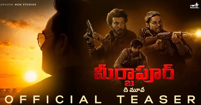 పోల్: ‘మీర్జాపూర్: ది మూవీ’ టీజర్‌పై మీ అభిప్రాయం ఏమిటి?