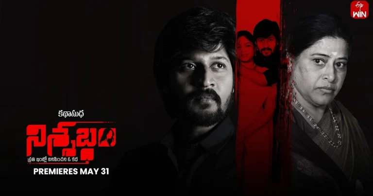 ఓటిటి సమీక్ష: ‘నిశ్శబ్దం’ – తెలుగు లఘు చిత్రం ఈటీవీ విన్ లో