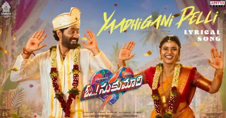వీడియో : ఓ సుకుమారి – యాధిగాని పెళ్లి లిరికల్ సాంగ్ (తిరువీర్, ఐశ్వర్య రాజేష్)