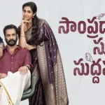 Sampradayini-Suppini-Suddap