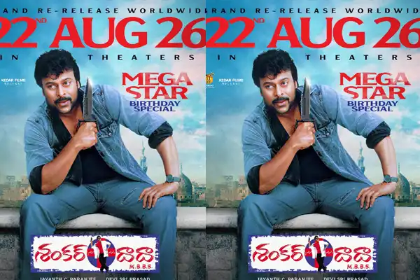 మెగాస్టార్ బర్త్ డే ట్రీట్.. రీ-రిలీజ్ కానున్న ‘శంకర్ దాదా ఎంబిబిఎస్’..!