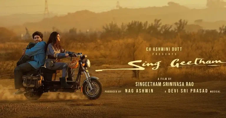 ఏమయ్యింది ఏమయ్యింది.. ‘సింగ్ గీతం’ ఓటీటీ లోకి వచ్చేసింది.. ఇందులో మ్యూజికల్ ఫాంటసీ డ్రామా డోంట్ మిస్..
