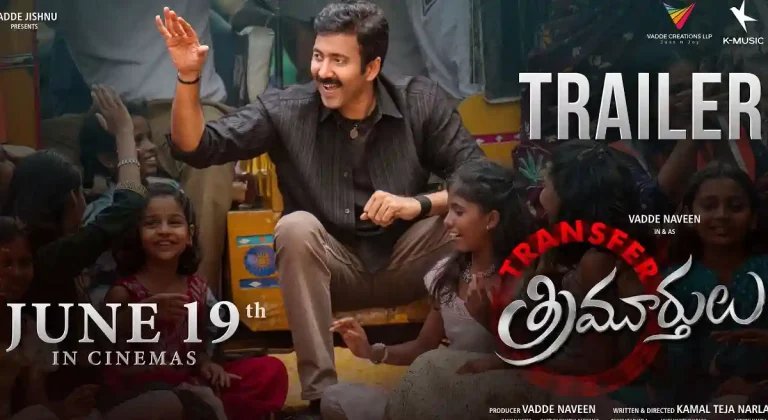 ట్రైలర్ టాక్ : పక్కా కమర్షియల్ అంశాలతో వడ్డే నవీన్ ‘ట్రాన్స్‌ఫర్ త్రిమూర్తులు’..!