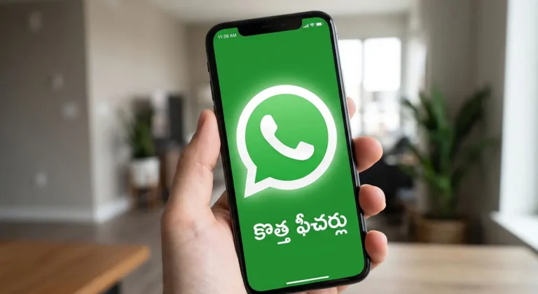 WhatsApp Features: వాట్సాప్ యూజర్లకు అదిరిపోయే గుడ్ న్యూస్.. ఈ కొత్త ఫీచర్లు చూస్తే ఫిదా అవ్వాల్సిందే!