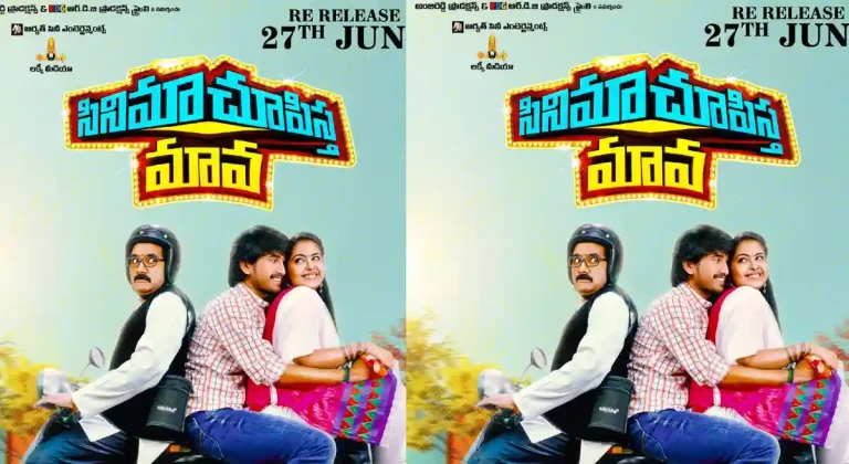 రీ-రిలీజ్ కానున్న రాజ్ తరుణ్ బ్లాక్‌బస్టర్ చిత్రం ‘సినిమా చూపిస్త మావ’.. ఎప్పుడంటే..?