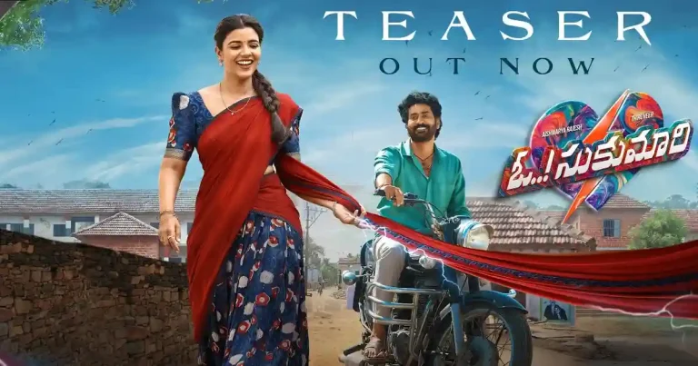 వీడియో : ఓ సుకుమారి తెలుగు టీజర్ (తిరువీర్, ఐశ్వర్య రాజేష్)