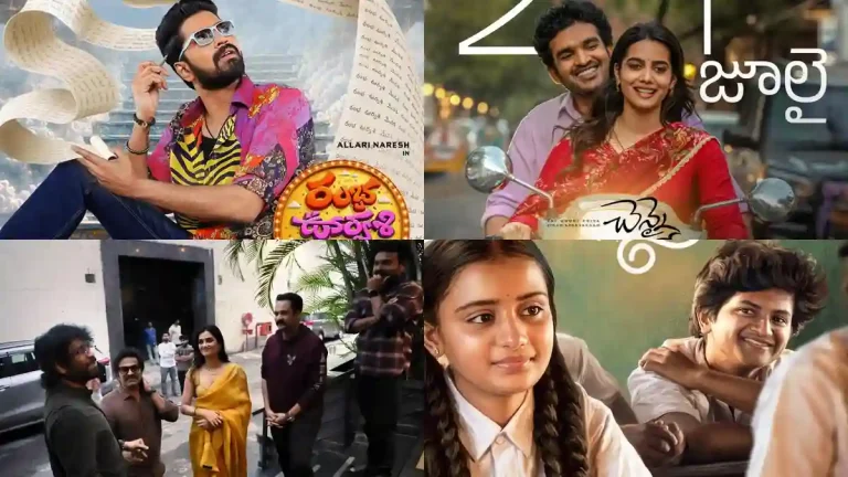 ఫోటోలు : గత 24 గంటలుగా ట్రెండ్ అవుతున్న టాప్ టాలీవుడ్ అప్డేట్స్ మరియు పోస్టర్స్