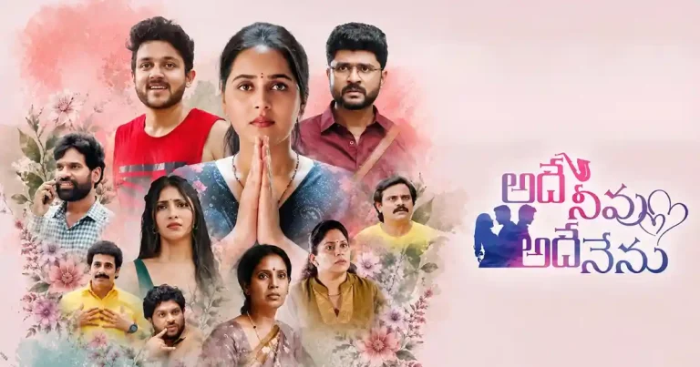 సమీక్ష :  ‘అదే నీవు అదే నేను’ –  కొన్ని చోట్ల మెప్పించే రొమాంటిక్ థ్రిల్లర్ !
