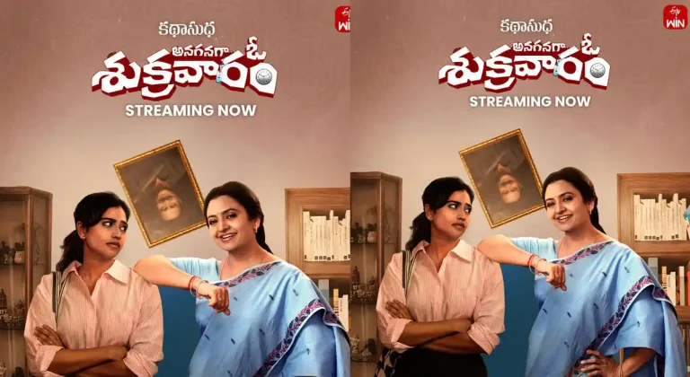 ఓటిటి సమీక్ష: ‘అనగనగా ఓ శుక్రవారం’ – తెలుగు లఘు చిత్రం ఈటీవీ విన్ లో