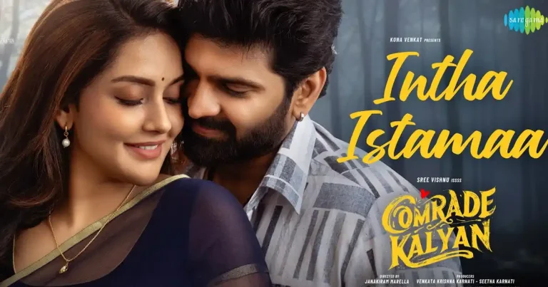 వీడియో : కామ్రేడ్ కళ్యాణ్ – ఇంత ఇష్టమా లిరికల్ సాంగ్ (శ్రీ విష్ణు, మహిమ నంబియార్)