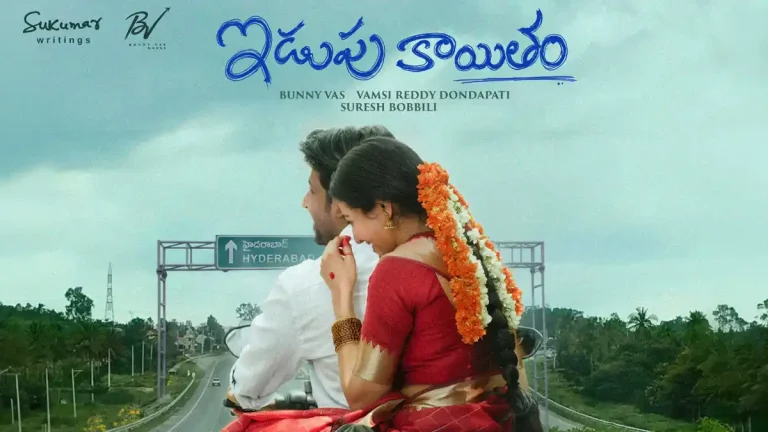 ‘ఇడుపు కాయితం’పై మేకర్స్ కొత్త అప్డేట్.. రిలీజ్ అప్పుడేనట..!