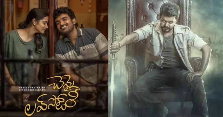 పోల్ : జన నాయకుడు vs చెన్నై లవ్ స్టోరీ – మీరు ఏ చిత్రాన్ని ముందు చూస్తారు..?