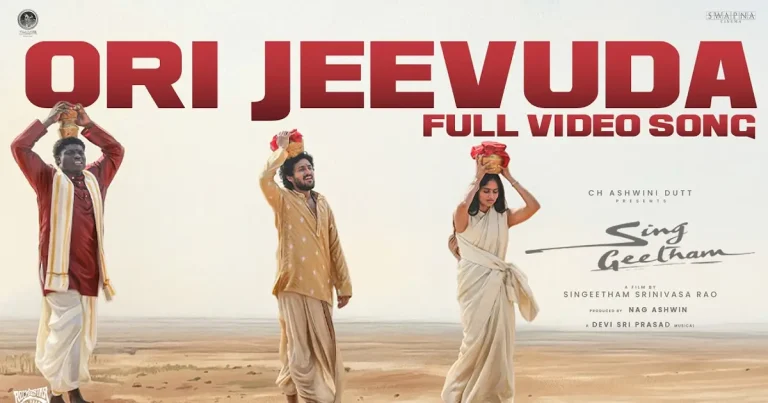 వీడియో : సింగ్ గీతం – ఓరి జీవుడా ఫుల్ సాంగ్ (సింగీతం శ్రీనివాస రావు, నాగ్ అశ్విన్)