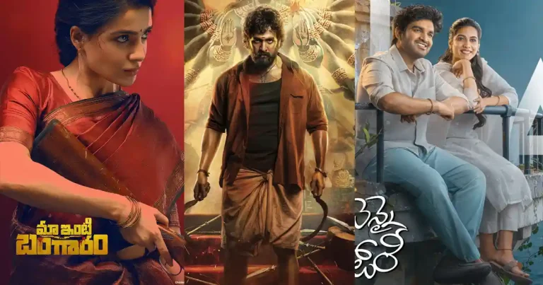 పోల్ : ఏ మిడ్ రేంజ్ మూవీ మిమ్మల్ని ఇంప్రెస్ చేసింది?