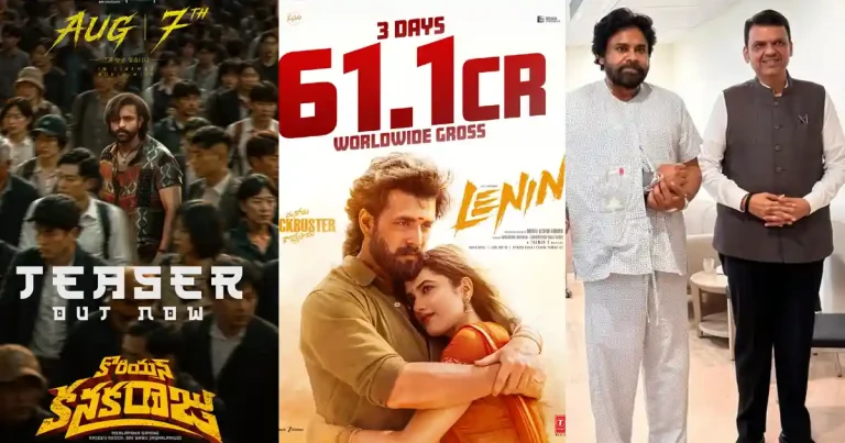 ఫోటోలు : గత 24 గంటల్లోని ప్రముఖ టాలీవుడ్ అప్‌డేట్లు మరియు ట్రెండింగ్ పోస్టర్లు