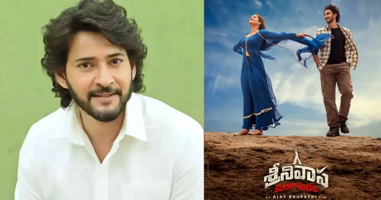 జయకృష్ణ, రాషా మీరు చాలా లక్కీ.. ‘శ్రీనివాస మంగాపురం’తో లాంచ్ పై సూపర్ స్టార్ కామెంట్స్